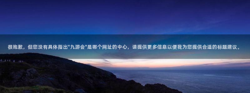 壹号娱乐体育1招商：很抱歉，但您没有具体指出\