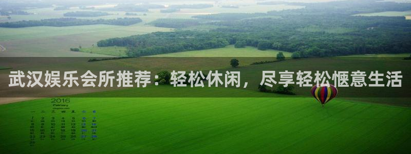 壹号娱乐体育凯捷登陆：武汉娱乐会所推荐：轻松休闲，尽享轻松惬意生活
