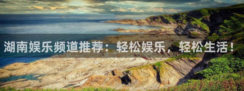 壹号娱乐体育论坛：湖南娱乐频道推荐：轻松娱乐，轻松生活！