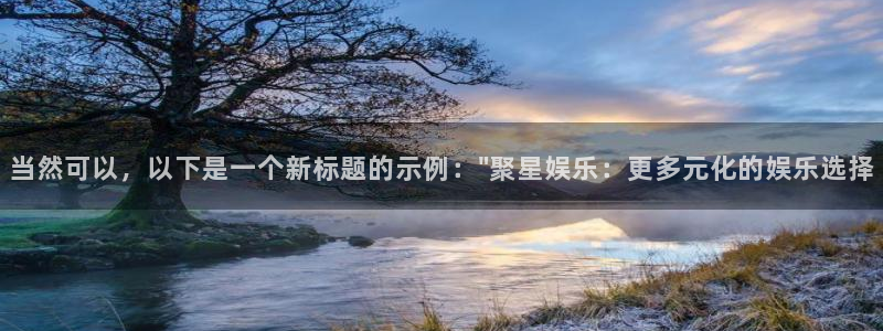 壹号娱乐平台：当然可以，以下是一个新标题的示例：\