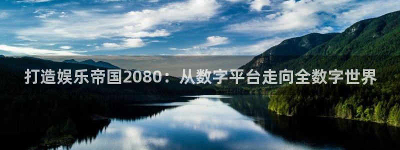 壹号娱乐4代理：打造娱乐帝国2080：从数字平台走向全数字世界