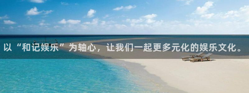 壹号娱乐体育凯捷平台主管：以“和记娱乐”为轴心，让我们一起更多元化的娱乐文化。