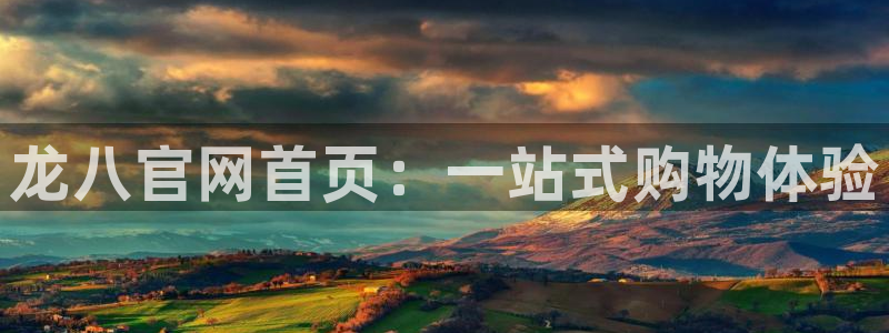 壹号娱乐体育凯捷平台代理：龙八官网首页：一站式购物体验