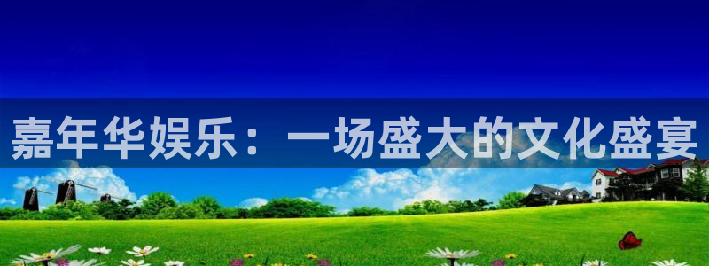 壹号娱乐体育娱乐注册链接：嘉年华娱乐：一场盛大的文化盛宴