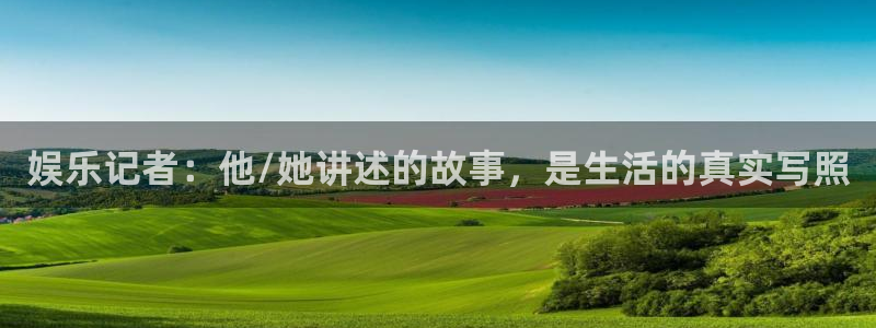 壹号娱乐3登陆：娱乐记者：他/她讲述的故事，是生活的真实写照
