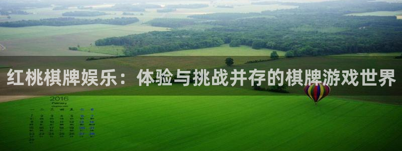 壹号娱乐凯捷平台：红桃棋牌娱乐：体验与挑战并存的棋牌游戏世界