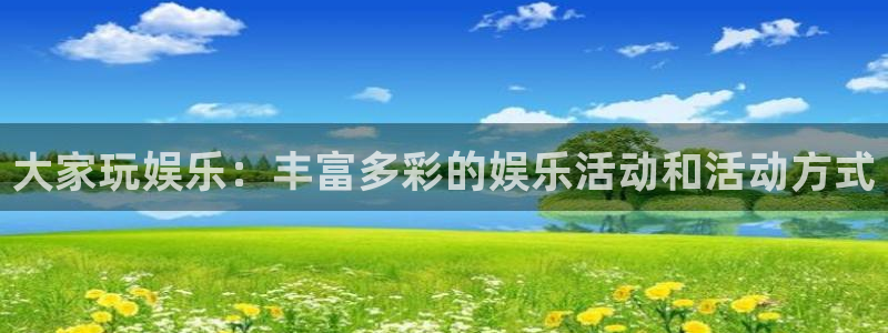 壹号娱乐2注册：大家玩娱乐：丰富多彩的娱乐活动和活动方式