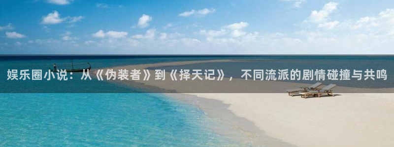 壹号娱乐体育老板是谁：娱乐圈小说：从《伪装者》到《择天记》，不同流派的剧情碰撞与