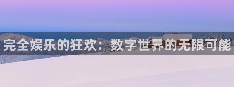 壹号娱乐体育论坛：完全娱乐的狂欢：数字世界的无限可能