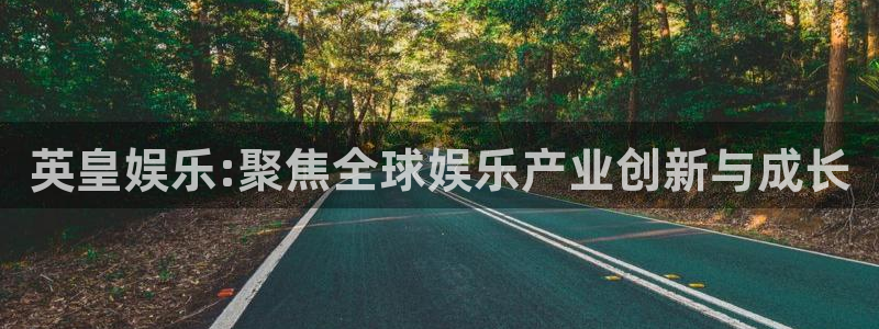 壹号娱乐4平台：英皇娱乐:聚焦全球娱乐产业创新与成长