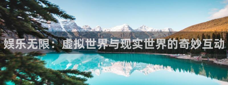 壹号娱乐体育f开号：娱乐无限：虚拟世界与现实世界的奇妙互动